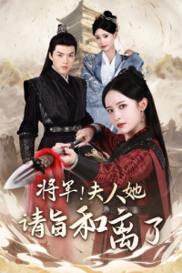 免费短剧资源：将军！夫人她请旨和离了（47集）王蔼玲-免费短剧