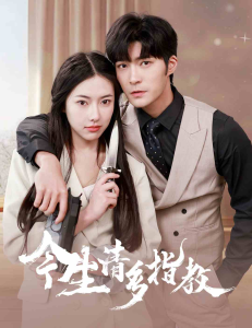 今生请多指教（84集）辛润茜-免费短剧