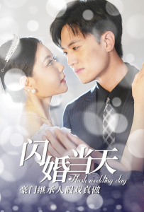 免费短剧资源：闪婚当天豪门继承人假戏真做（76集）李娜娜-免费短剧