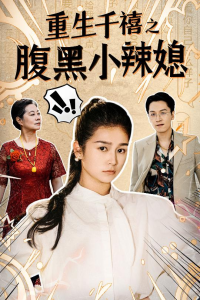 热门免费短剧分享：重生千禧之腹黑小辣媳（80集）严雯丽-免费短剧