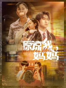 免费短剧资源：原谅我，妈妈（40集）-免费短剧