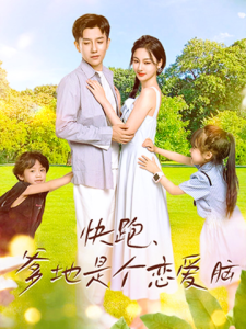 免费短剧资源：快跑，爹地是个恋爱脑（83集）-免费短剧