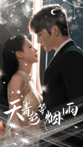 天青色等烟雨（79集）-免费短剧