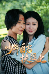 少年自当扶摇上（30集）范佳琪-免费短剧