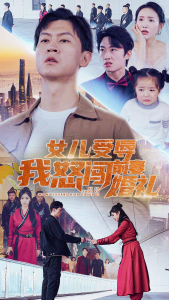 热门短剧资源：女儿受辱我怒闯前妻婚礼（85集）伍昕宇-免费短剧