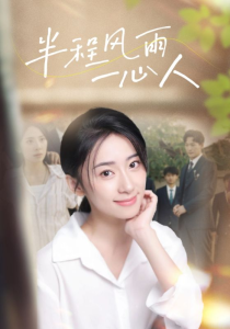 免费短剧资源：半程风雨一心人（105集）杨珞仟-免费短剧