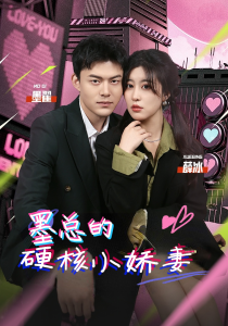 墨总的硬核小娇妻（78集）-免费短剧