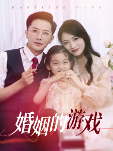 免费短剧资源：婚姻的游戏（45集）李虹艺-免费短剧