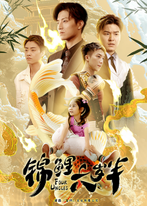 锦鲤六岁半（79集）黄彤彤-免费短剧