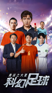 免费短剧资源：奥运之大夏科幻足球（51集）-免费短剧