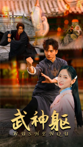 武神躯（43集）-免费短剧
