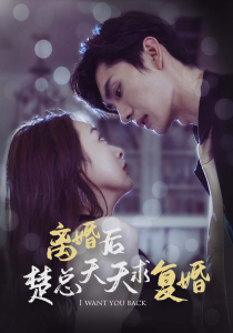 离婚后楚总天天求复婚（87集）-免费短剧