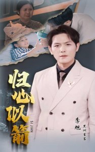 归心似箭（30集）-免费短剧