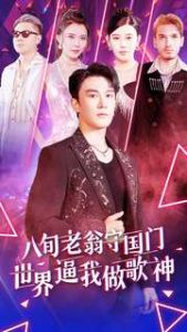 八旬老翁守国门世界逼我做歌神（80集）-免费短剧