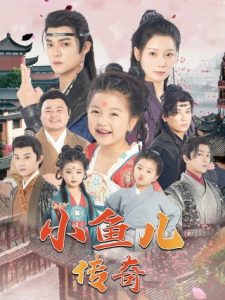 小鱼儿传奇（64集）吕岳-免费短剧