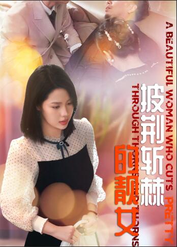 披荆斩棘的靓女（29集）-免费短剧