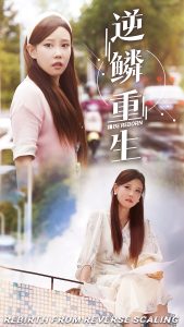 逆鳞重生（32集）-免费短剧