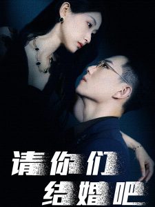 请你们结婚吧（74集）崔瑶-免费短剧