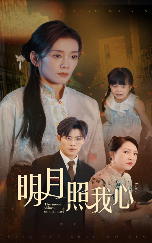明月照我心（30集）-免费短剧