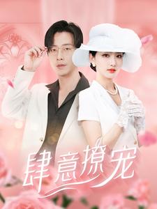 肆意撩宠（99集）-免费短剧