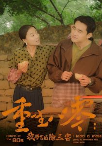 重生八零：我带男团除三害（96集）-免费短剧