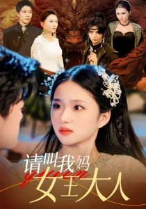 请叫我妈女王大人（75集）-免费短剧