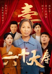 六十大寿（50集）-免费短剧