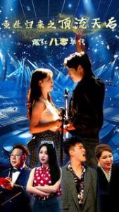 重生归来之顶流天后爆红八零年代（83集）-免费短剧