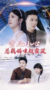 爹地小心：总裁妈咪超霸道（80集）-免费短剧