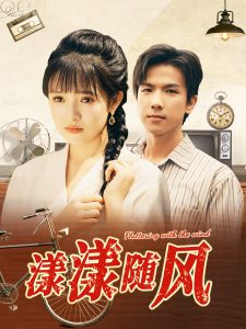 漾漾随风（101集）吴梦媛-免费短剧