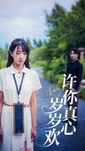 许你真心岁岁欢（58集）-免费短剧