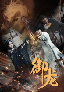 免费短剧资源：御龙（50集）-免费短剧
