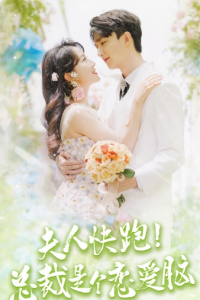 免费短剧资源：夫人快跑！总裁是个恋爱脑（71集）-免费短剧