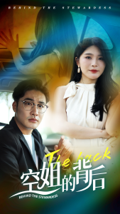 免费短剧资源：空姐的背后（65集）杨妍-免费短剧