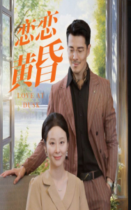 免费短剧资源：恋恋黄昏（31集）-免费短剧