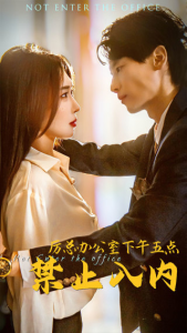 免费短剧资源：厉总办公室下午五点禁止入内（60集）房蕾-免费短剧