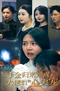 免费短剧资源：千金归来她成了大佬们的心尖宠（57集）-免费短剧