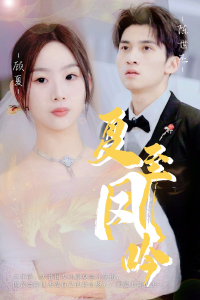 免费短剧资源：夏至凤吟（60集）-免费短剧