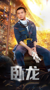 免费短剧资源：卧龙（94集）-免费短剧