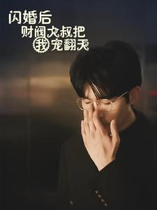 免费短剧资源：闪婚后财阀大叔把我宠翻天（100集）陈云汐-免费短剧