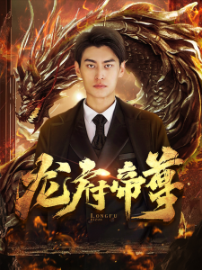 免费短剧资源：龙府帝尊-免费短剧