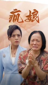 热门短剧：疯娘（97集）-免费短剧