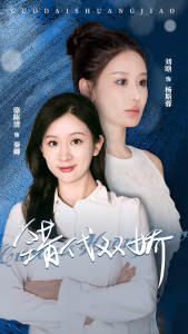 免费短剧资源：错代双娇（65集）-免费短剧