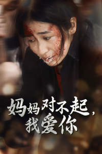 免费短剧资源：妈妈对不起我爱你（68集）-免费短剧