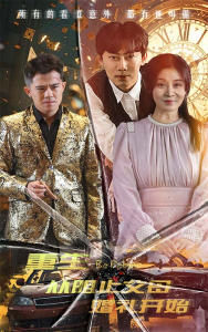 免费短剧资源：重生从阻止父母婚礼开始&乘风破浪1997（65集）-免费短剧