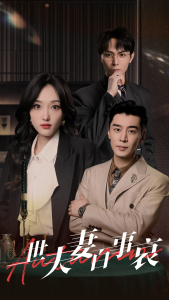 热门短剧：一世夫妻百事哀（55集）-免费短剧