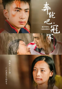免费短剧资源：奔跑吧冠军（60集）-免费短剧