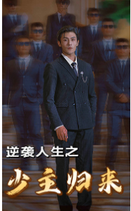 免费短剧资源：逆袭人生之少主归来（75集）-免费短剧