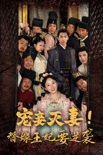 免费短剧资源：宠妾灭妻！替嫁王妃要逆袭（80集）-免费短剧
