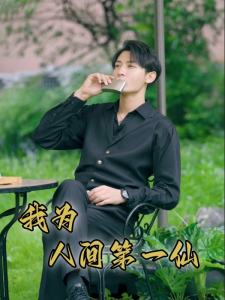 免费短剧资源：我为人间第一仙（75集）远霞-免费短剧